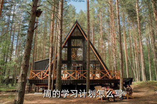 一周學習計劃，一周的學習計劃怎么寫