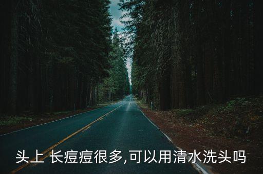 頭頂長痘痘,一生氣臉上就長痘痘長痘!