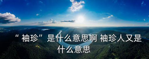 袖珍是什么意思,關閉門窗打開心扉