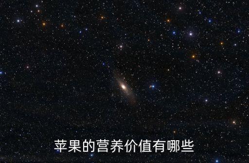 蘋果的營養價值有哪些