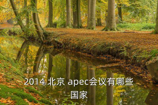 2014 北京 apec會議有哪些國家