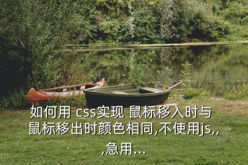 css鼠標(biāo)樣式,堅毅向前預(yù)備