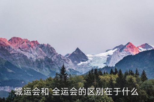 全運會是什么,金娃手持全運會火炬?zhèn)鬟f運動精神