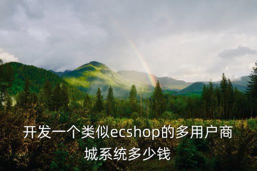 開發一個類似ecshop的多用戶商城系統多少錢
