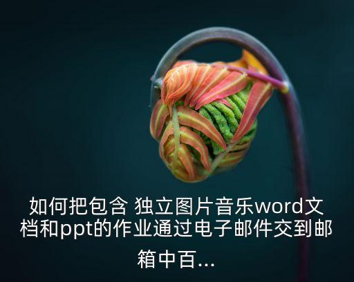 獨(dú)立圖片,用photoshop摳圖和摳像部分注意事項(xiàng)