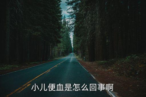 小兒便血，小兒便血是怎么回事啊