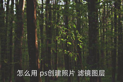 ps濾鏡,如何使用smart濾鏡進行照片濾鏡調整?