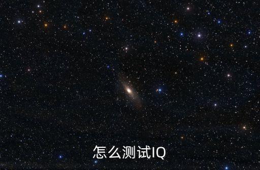 怎么測試IQ