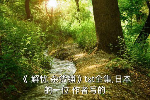 解憂雜貨鋪作者,為音樂夢想漂泊異鄉日本作家解憂雜貨店