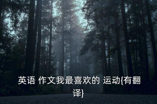我最喜歡的運動英語作文,我最愛的運動是游泳