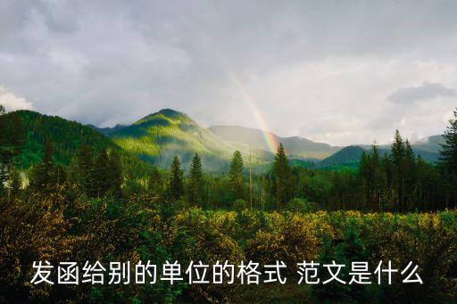 公函范文,有限公司致函銀行-1范文2中國銀行山東省分行