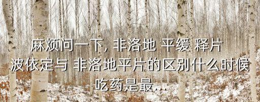 波依定非洛地平緩釋片