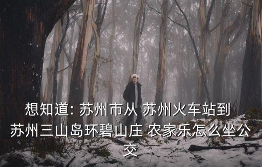 蘇州農(nóng)家樂,蘇州東山東湖生態(tài)酒店環(huán)境真的很好!