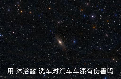 沐浴露可以洗車嗎,nn沐浴洗液又稱沐浴藍lk