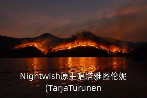 tarja,tuomas寫信悼念離開的伊國女王
