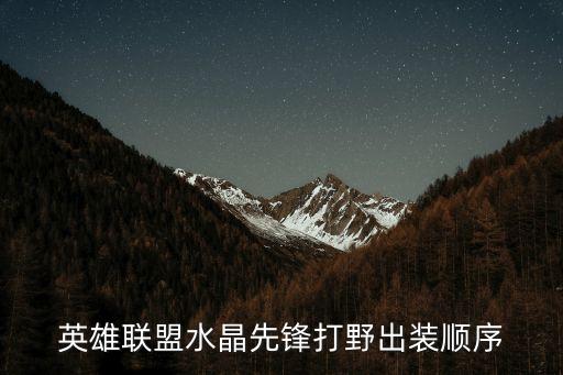 水晶先鋒打野，英雄聯盟水晶先鋒打野出裝順序