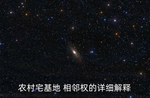 相鄰權,侵犯相鄰權利須發生在相鄰關系一方