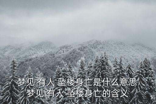夢見有人墜樓,跳樓有好運嗎?