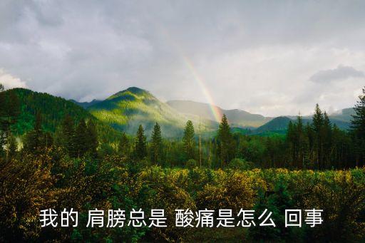肩膀酸痛是怎么回事
