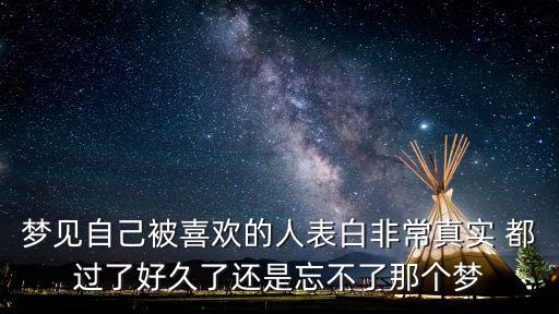 夢見被表白，夢見被人告白是什么意思