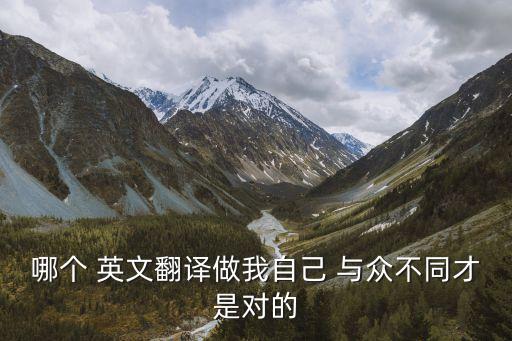 與眾不同的英文,與眾不同的我和你一樣需要機(jī)會(huì)
