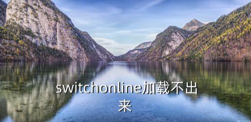 switchonline加載不出來