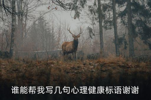心理健康標語，誰能幫我寫幾句心理健康標語謝謝