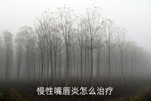 慢性嘴唇炎怎么治療