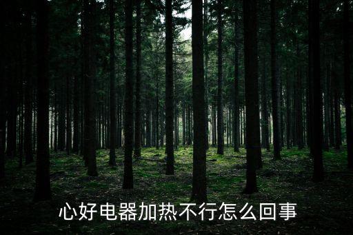心好,自動水壺不能加熱原因:溫控開關(guān)損壞