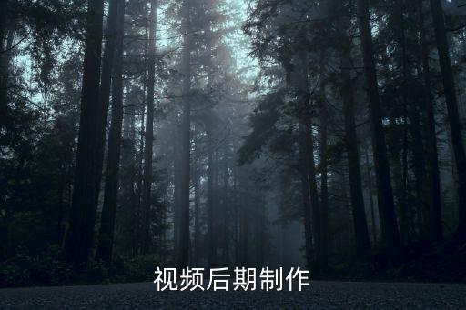 后期制作，后期制作怎么制作