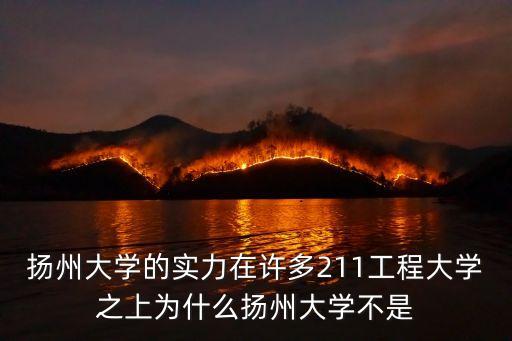 揚州大學是211嗎，揚州大學的實力在許多211工程大學之上為什么揚州大學不是