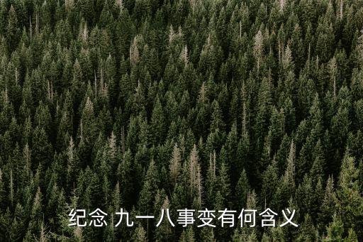  紀念 九一八事變有何含義