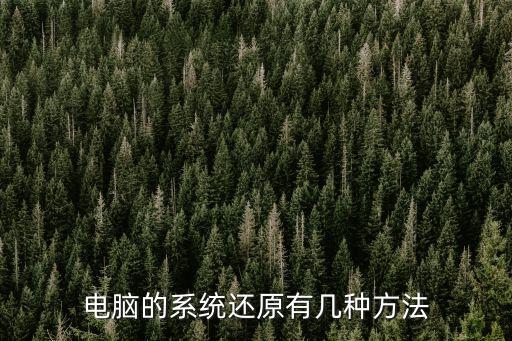電腦的系統還原有幾種方法