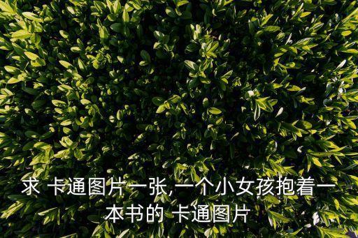 女孩卡通圖片,本地新增13起病例連續十天無本土病例