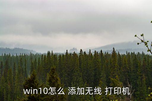 win10怎么 添加無線 打印機