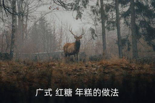 紅糖年糕的做法,廣式紅糖年糕第一步糯米粉紅糖水融化豬油