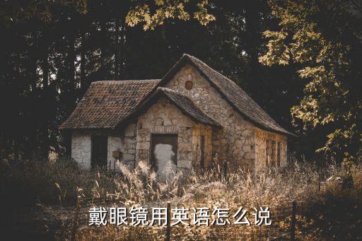 戴眼鏡用英語(yǔ)怎么說(shuō)