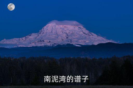 南泥灣簡譜，曲子南泥灣最后一行DC從頭反復是從第一前奏開始反復嗎