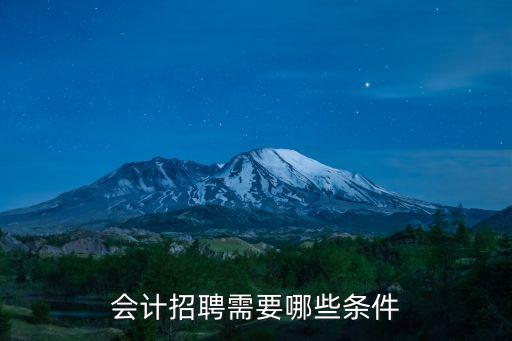 招聘財務，怎樣才能招聘到一個好財務糟心