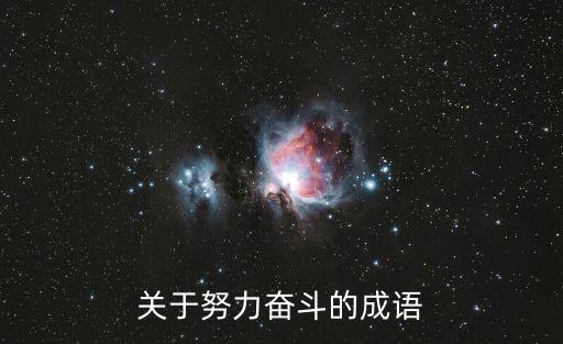 關(guān)于努力奮斗的成語