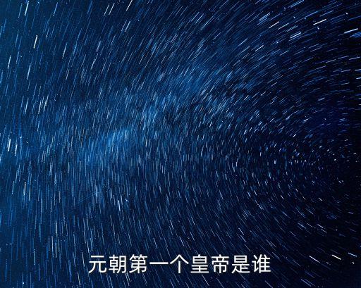 元朝第一個皇帝是誰