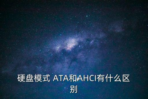 硬盤模式 ATA和AHCI有什么區別