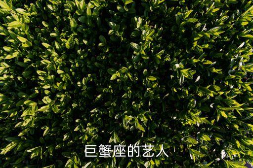 巨蟹座的藝人