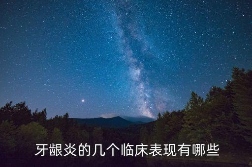 牙齦炎癥狀,牙齦炎癥可用軟毛牙刷和舌對刷牙齦非常有益