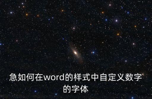 急如何在word的樣式中自定義數字的字體