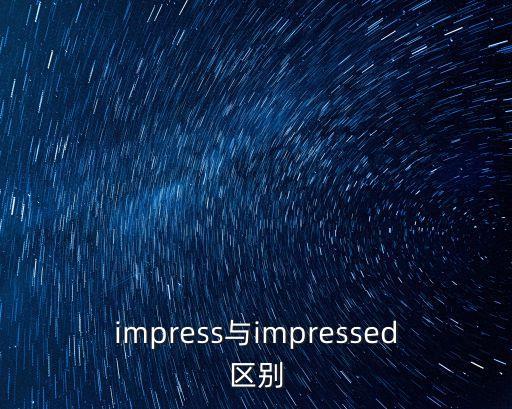 impress與impressed區別