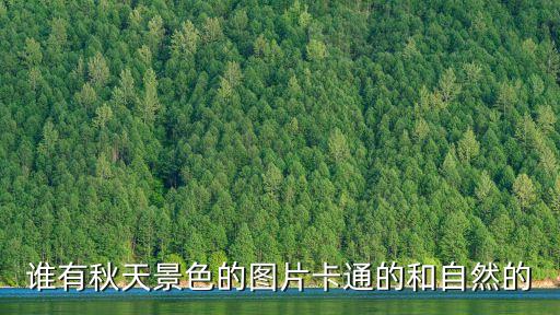 誰有秋天景色的圖片卡通的和自然的