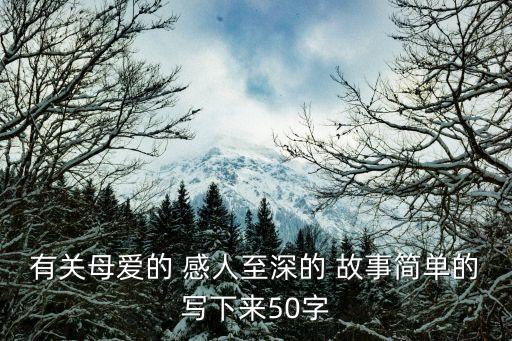 感人的故事50字,紅軍戰(zhàn)友嘗百草感人故事