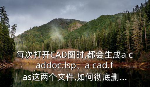 cad病毒,打開cad圖紙時處理acaddoc文件方法如下