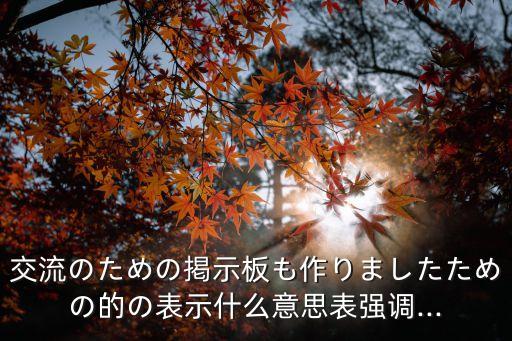 揭示板,日本最大海報(bào)板:風(fēng)扇板沒備用地址